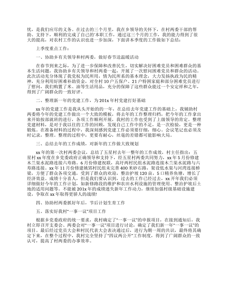 大学生村官第一季度述职报告2024_第2页
