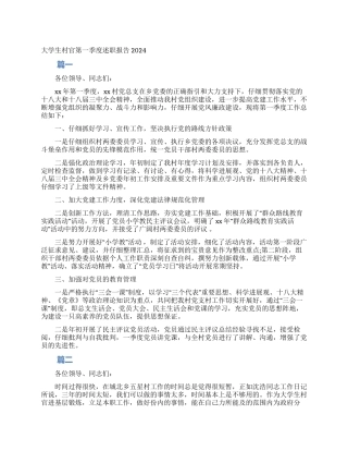 大学生村官第一季度述职报告2024