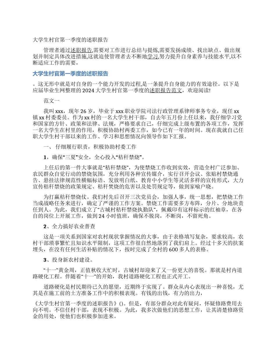 大学生村官第一季度的述职报告_第1页