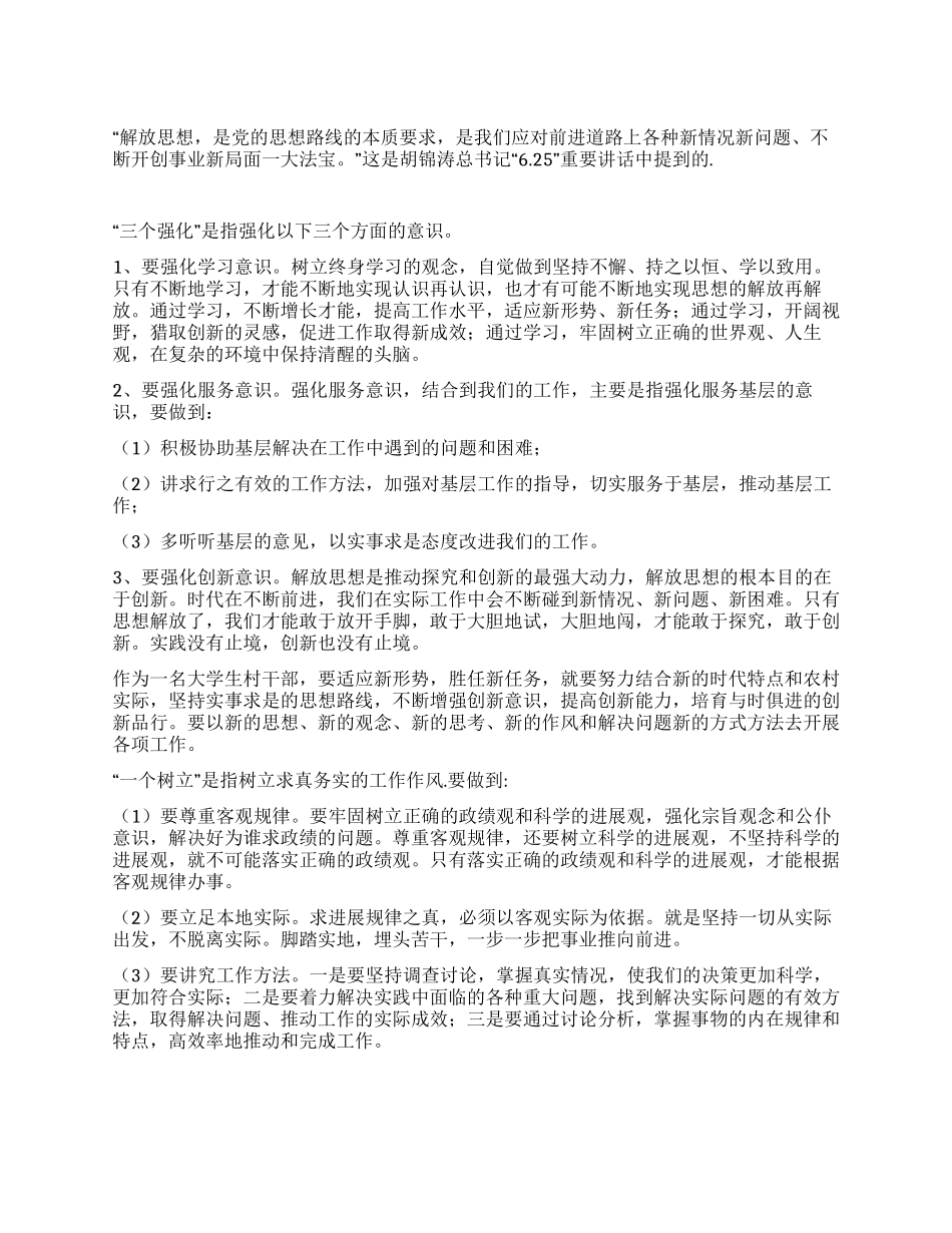 大学生村官继续解放思想大讨论个人心得体会_第1页