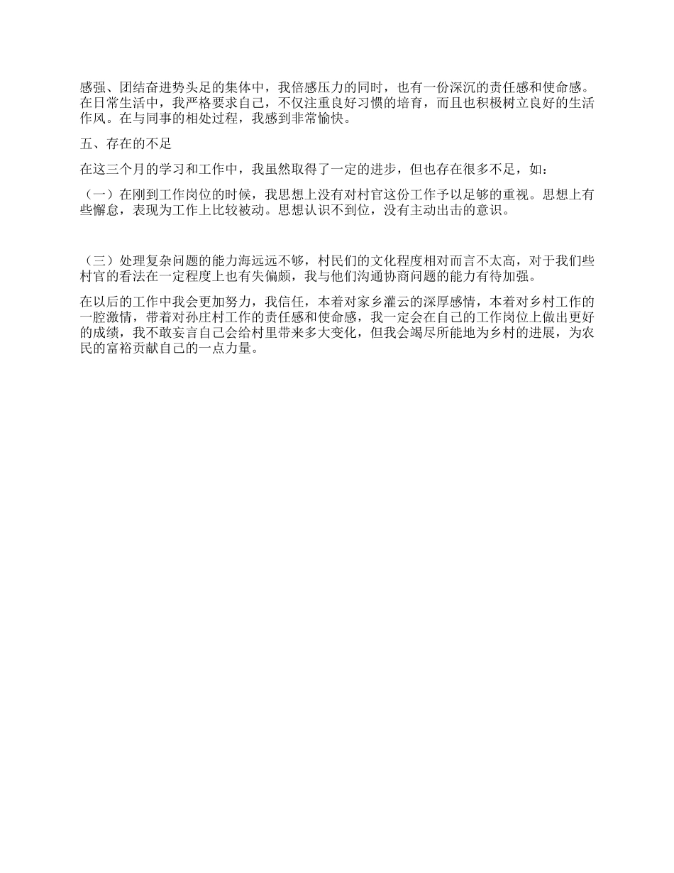 大学生村官第三季度工作总结暨思想汇报_第2页