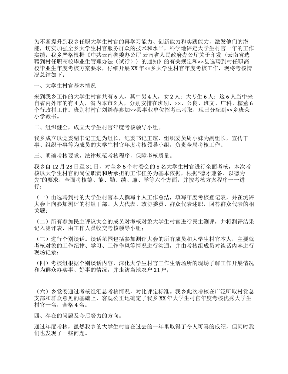 大学生村官考核总结_第1页
