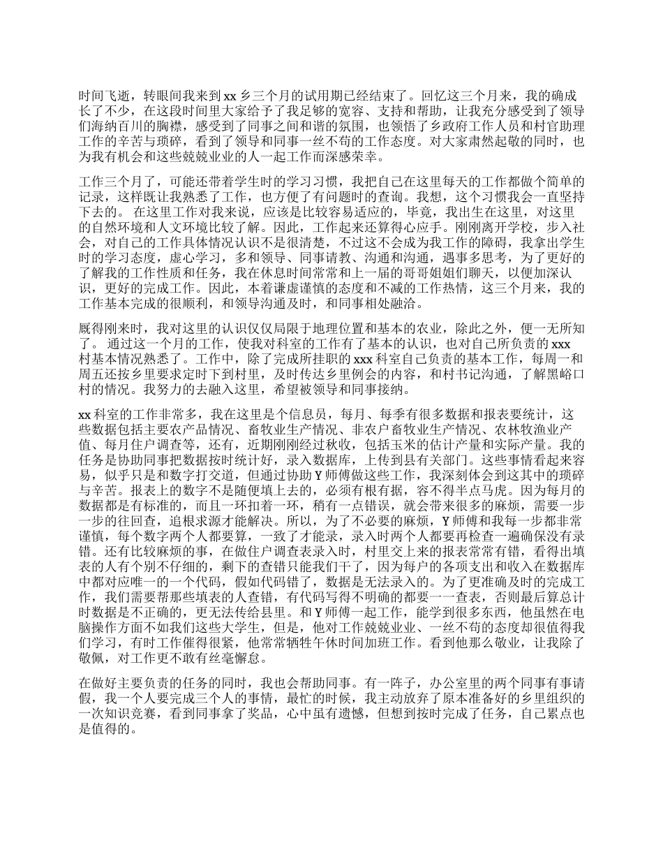 大学生村官自我评价咋写_第1页