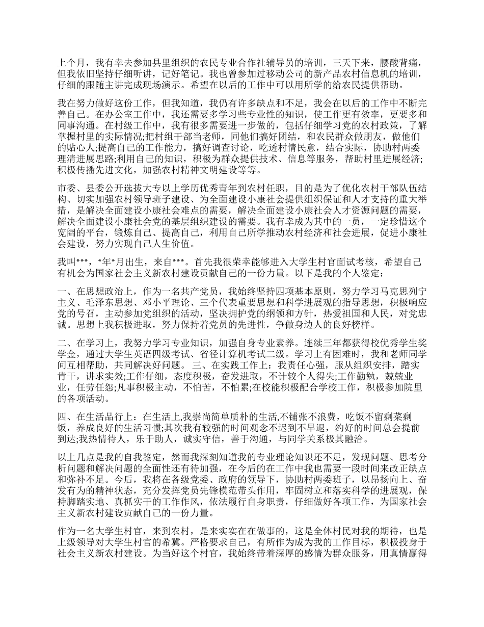 大学生村官自我评价咋写_第2页