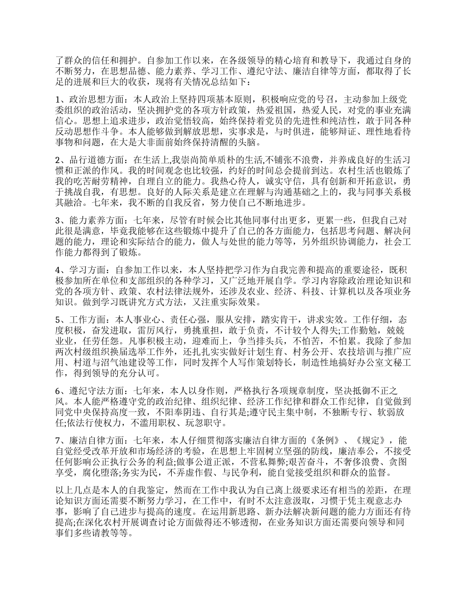 大学生村官自我评价咋写_第3页