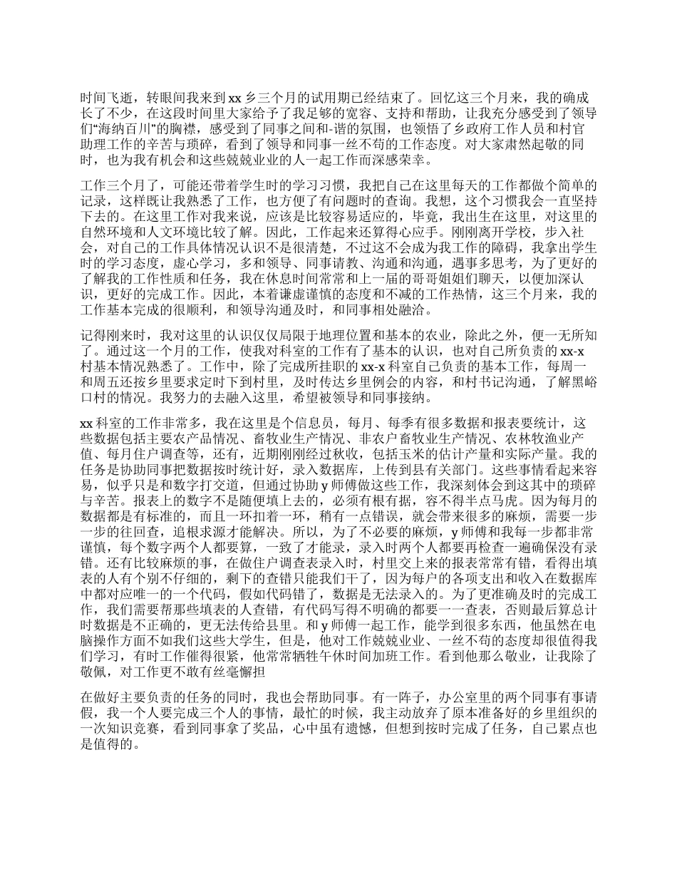 大学生村官自我鉴定范文_第1页