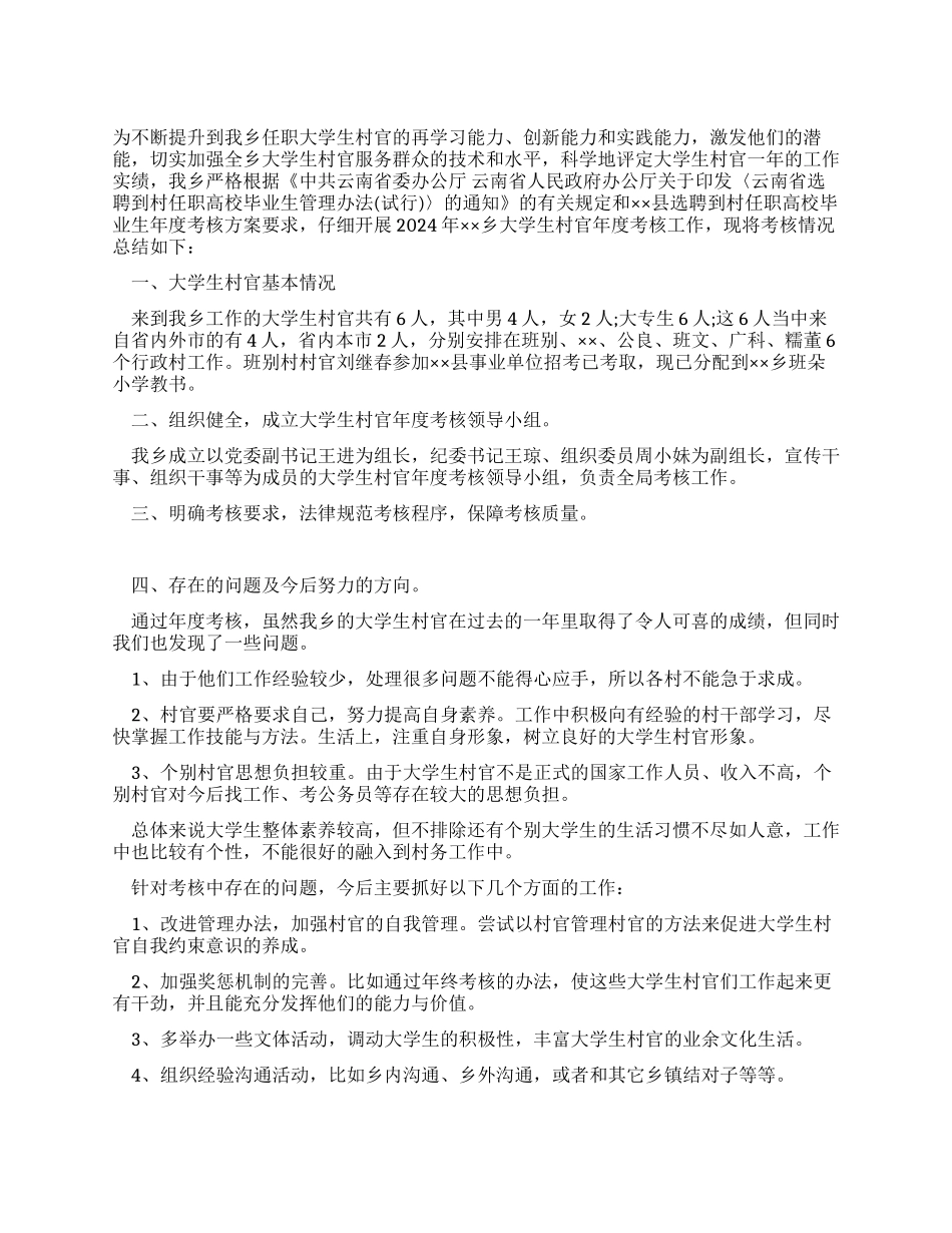 大学生村官考核情况报告_第1页