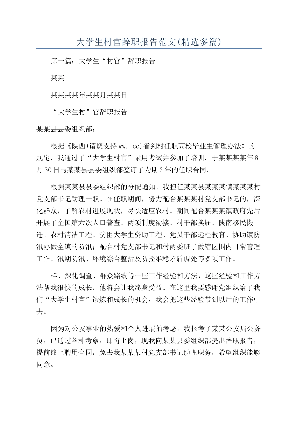 大学生村官辞职报告范文_第1页