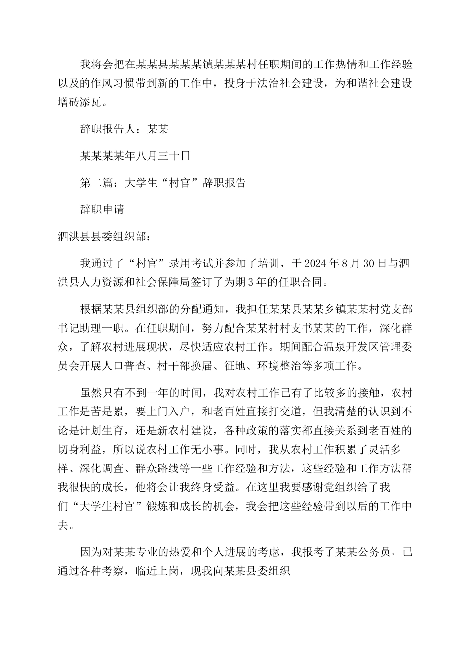 大学生村官辞职报告范文_第2页