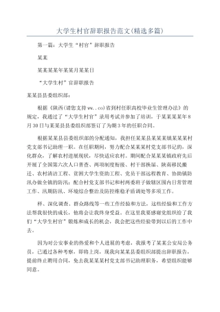 大学生村官辞职报告范文