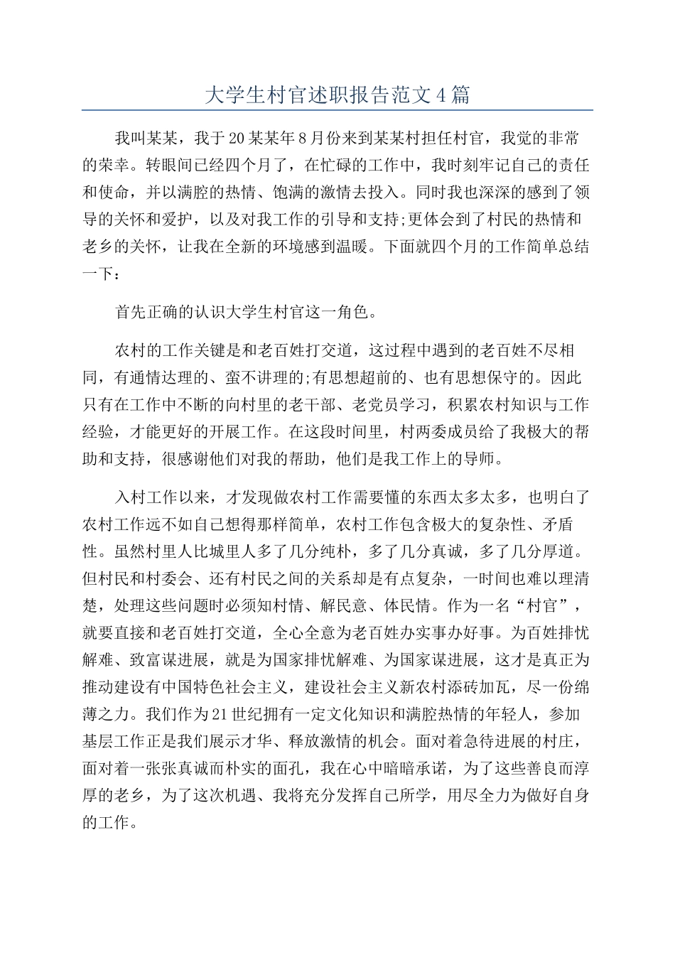 大学生村官述职报告范文4篇_第1页
