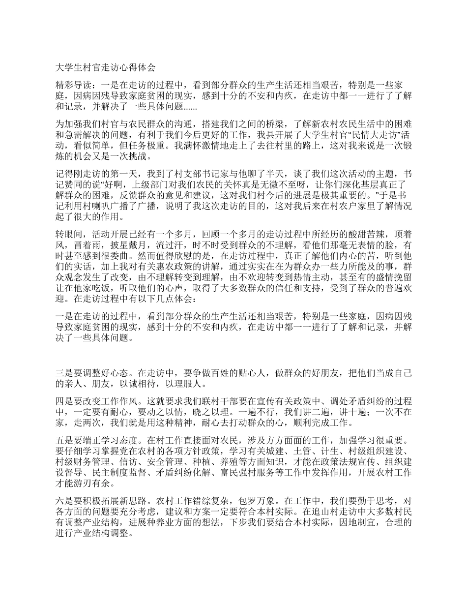大学生村官走访心得体会_第1页