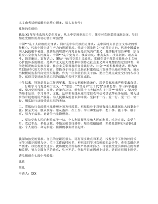 大学生村官进党申请书优秀范文-大学生入党申请书