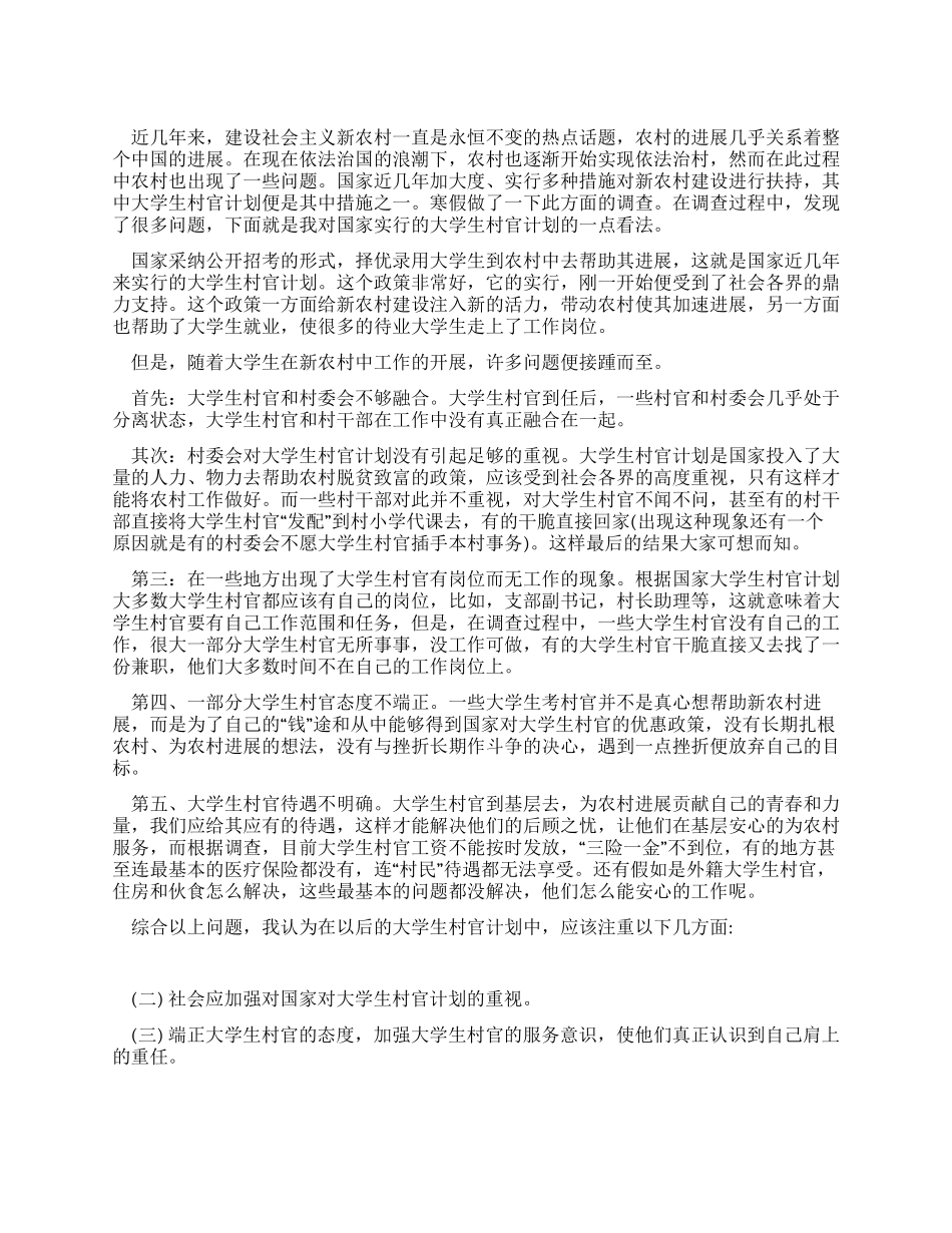 大学生村官计划调查报告范文_第1页