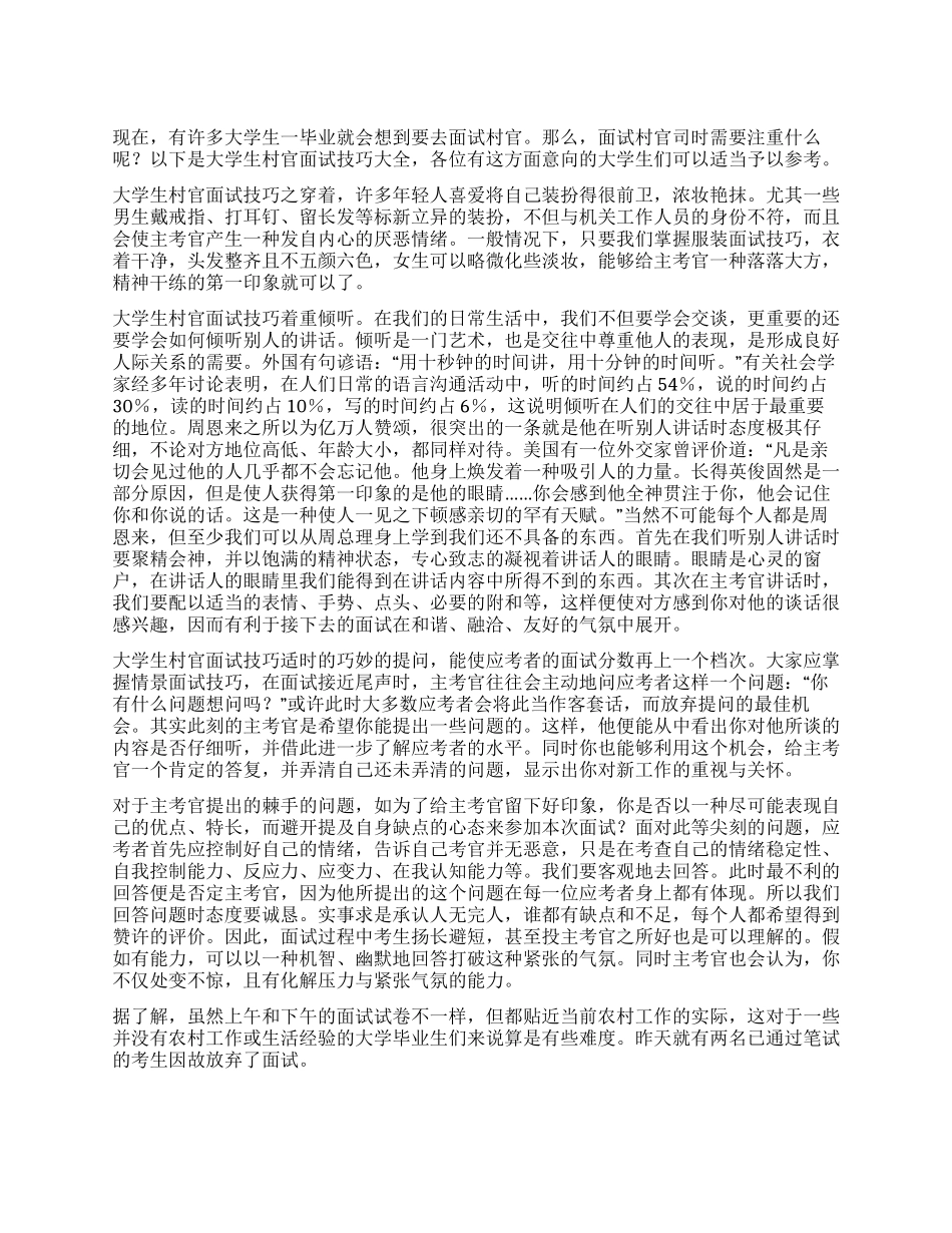 大学生村官面试技巧_第1页