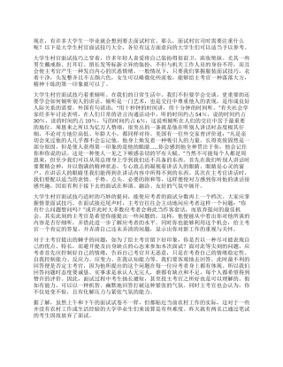 大学生村官面试技巧