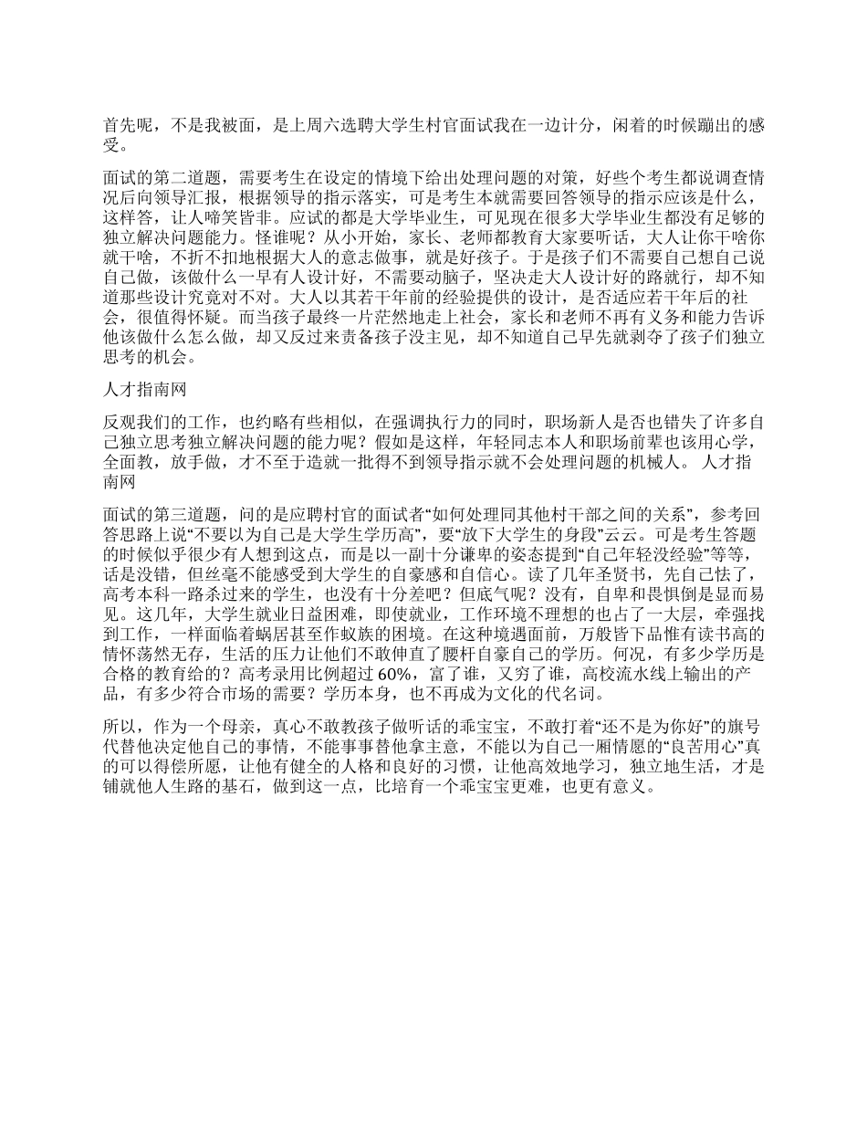 大学生村官面试体会和经验_第1页