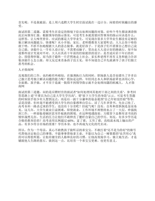 大学生村官面试体会和经验