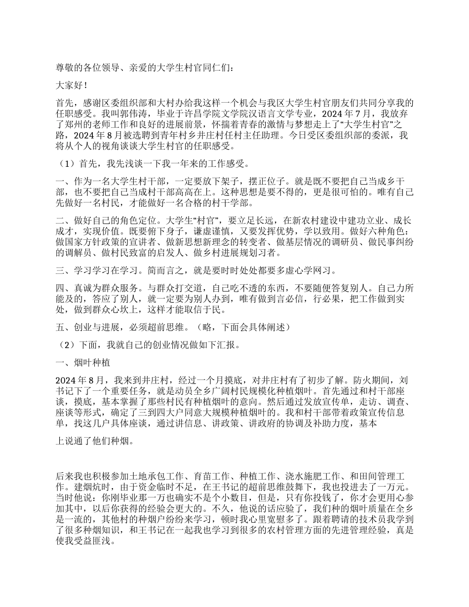 大学生村干部创业汇报演讲稿_第1页