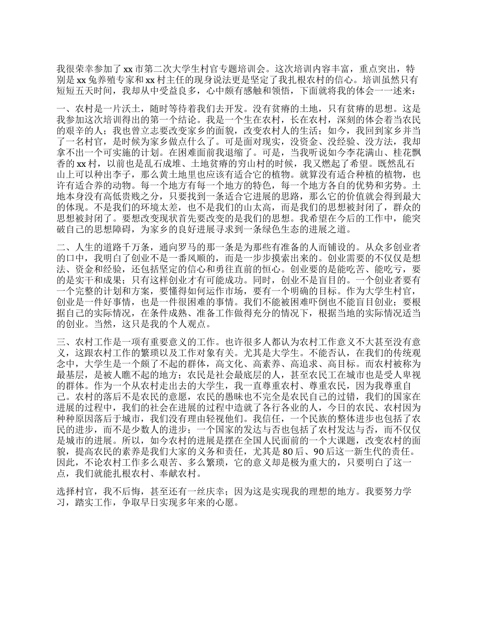 大学生村干部培训心得体会范文_第1页