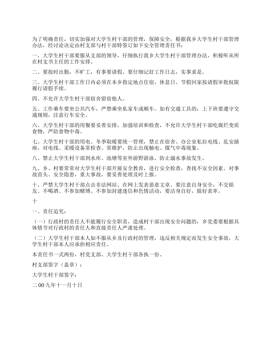 大学生村干部安全管理责任书_第1页