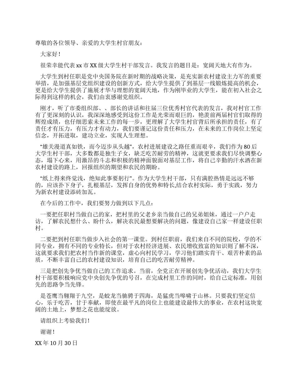 大学生村干部代表发言广阔天地大有作为_第1页