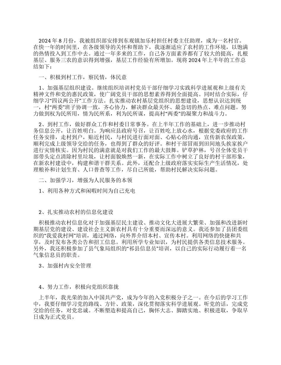 大学生村干部村委主任助理2024年上半年工作总结_第1页