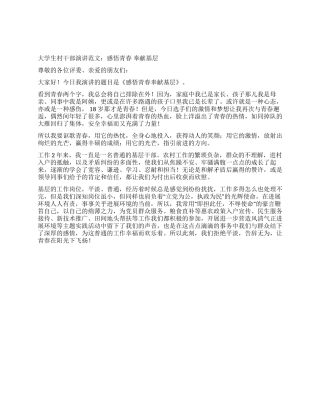大学生村干部演讲范文感悟青春奉献基层