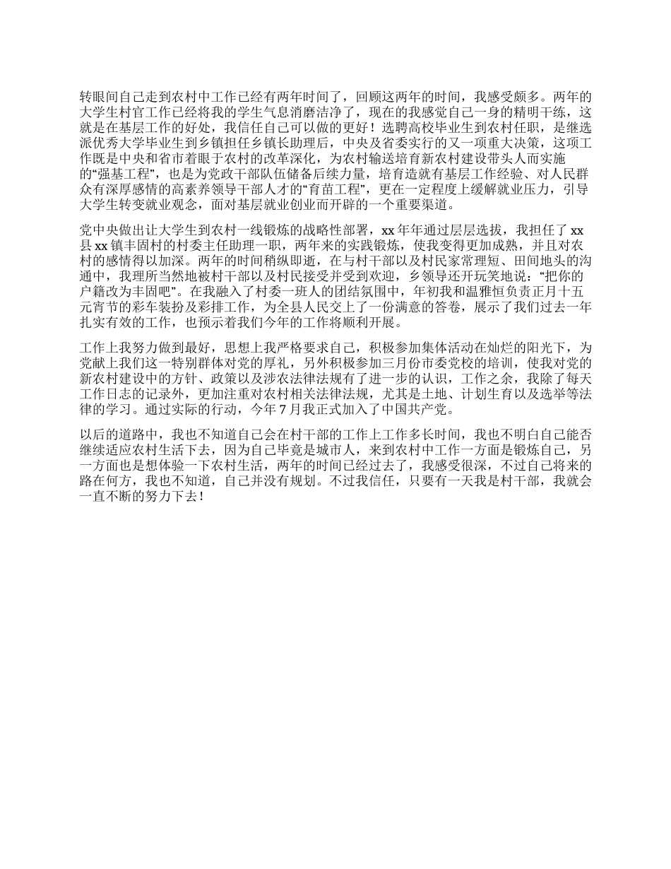 大学生村干部实践锻炼个人总结_第1页