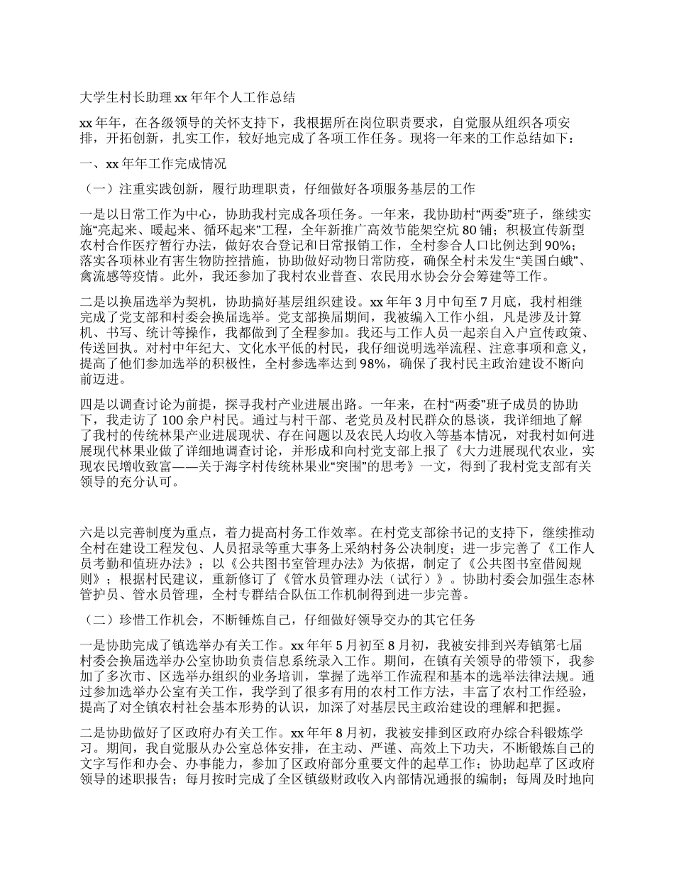 大学生村长助理2024年个人工作总结_第1页