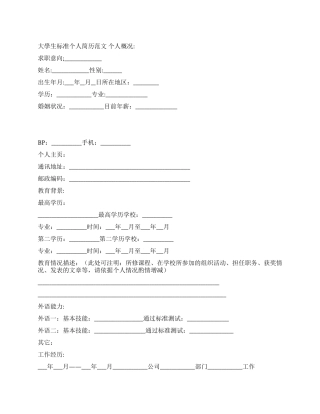 大学生标准个人简历范文