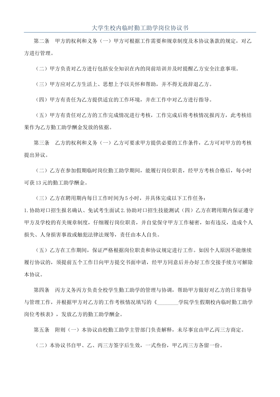 大学生校内临时勤工助学岗位协议书_第1页
