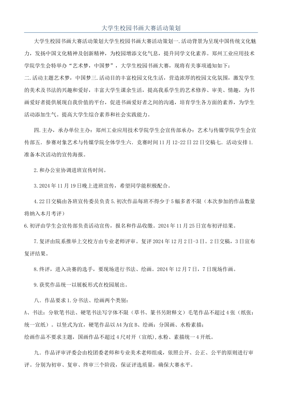 大学生校园书画大赛活动策划_第1页