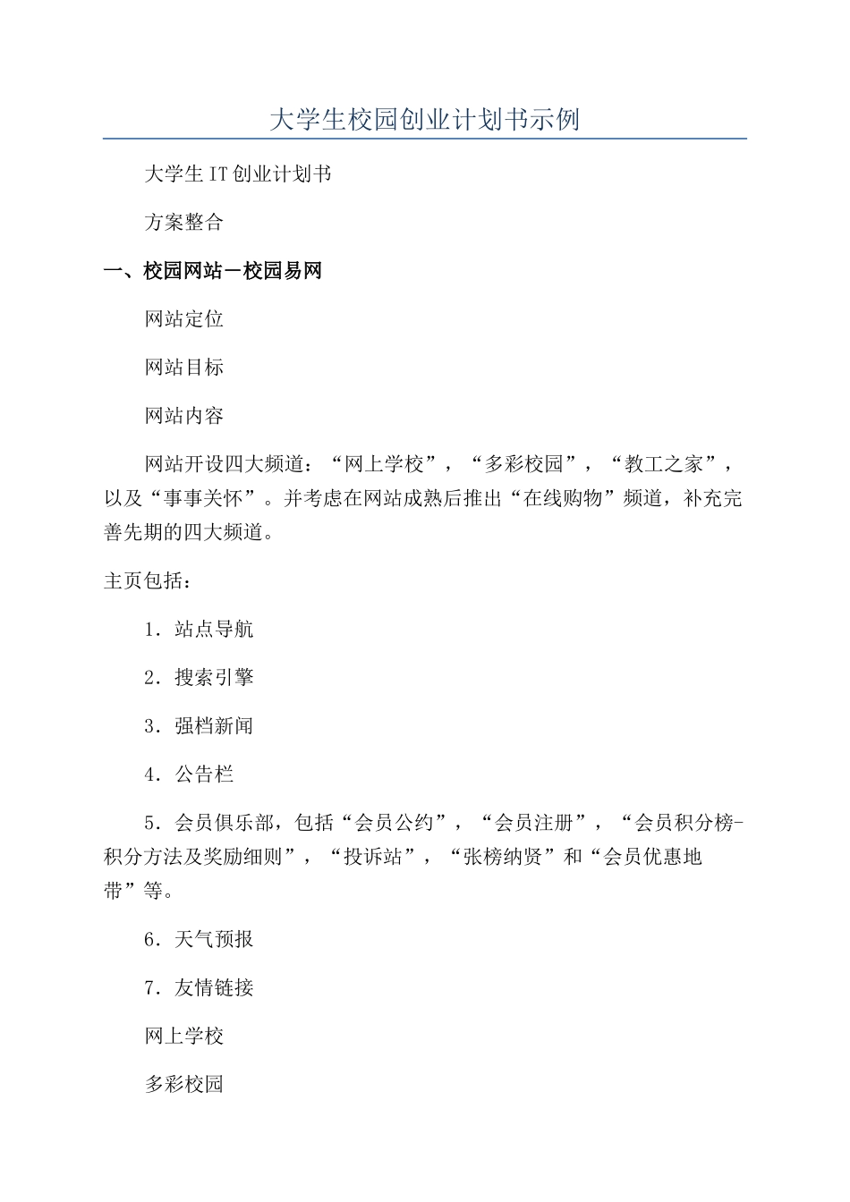 大学生校园创业计划书示例_第1页