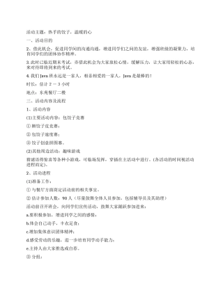 大学生校园冬至包饺子活动策划书