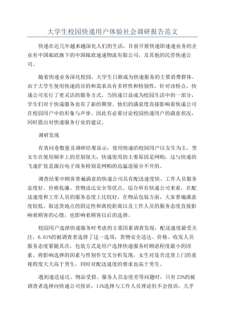 大学生校园快递用户体验社会调研报告范文