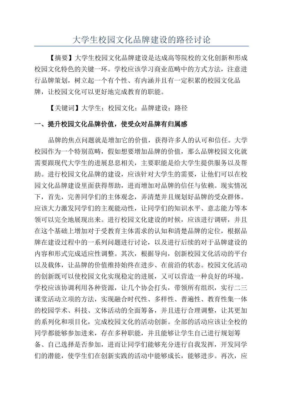 大学生校园文化品牌建设的路径研究_第1页