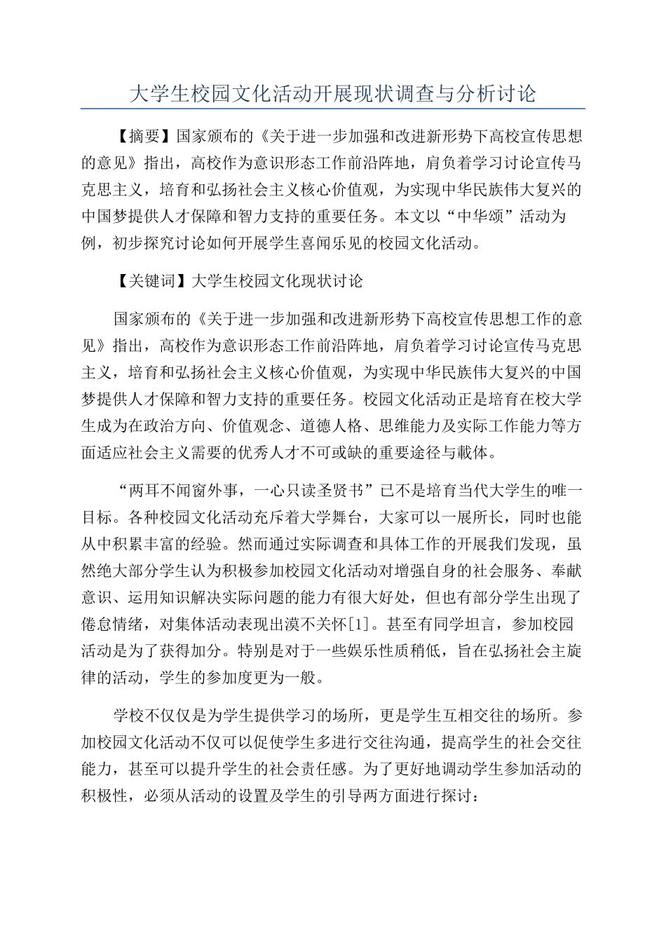 大学生校园文化活动开展现状调查与分析研究_第1页