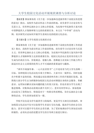 大学生校园文化活动开展现状调查与分析研究