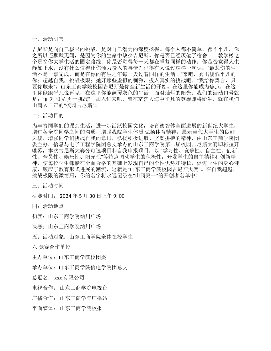大学生校园吉尼斯活动策划书_第1页