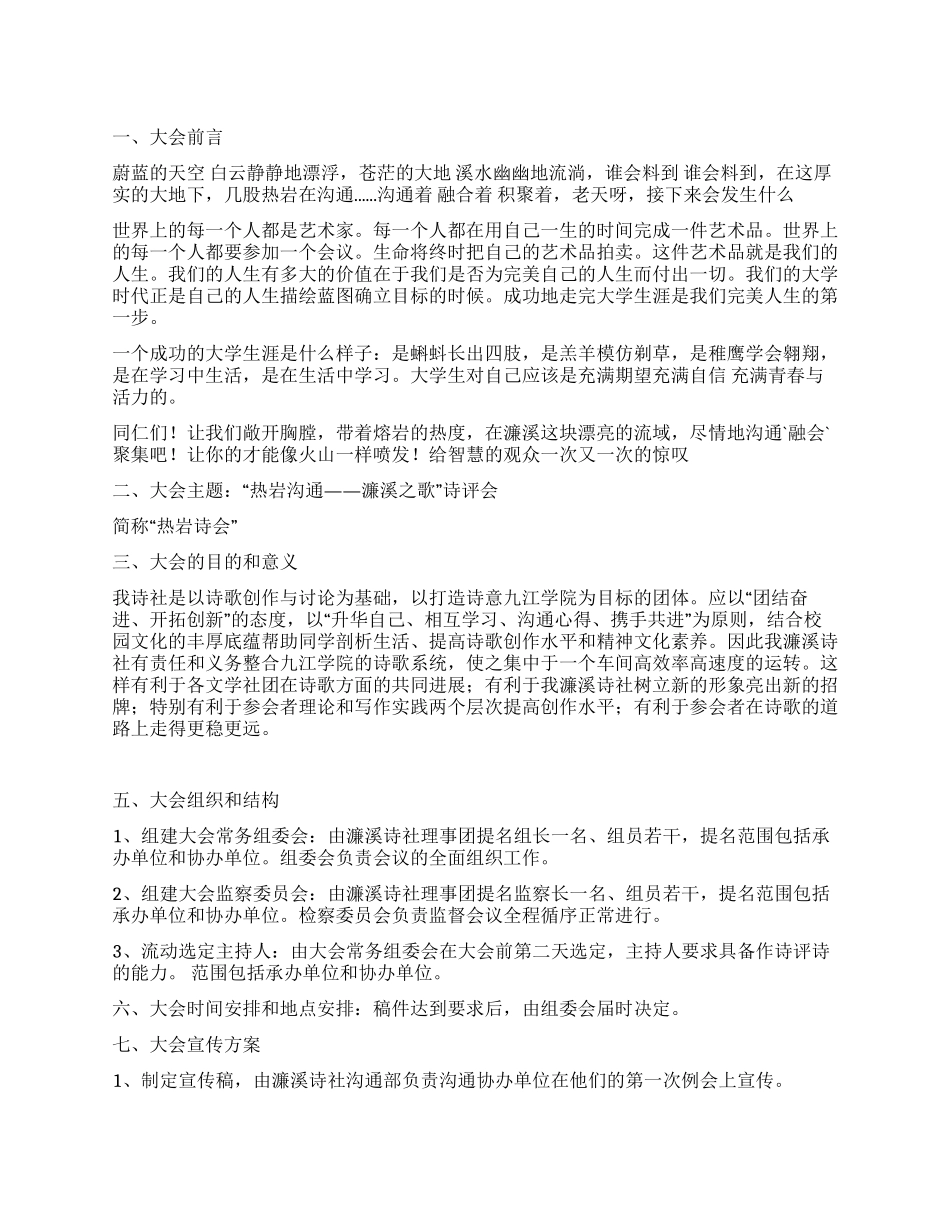 大学生校园诗评会活动策划书热岩交流_第1页