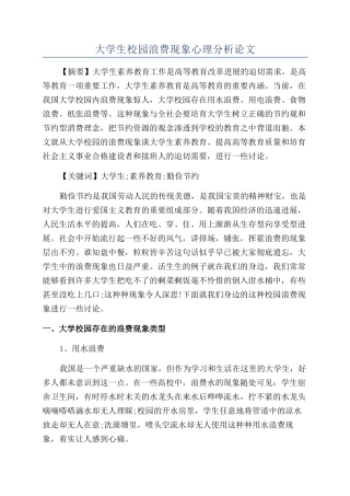 大学生校园浪费现象心理分析论文