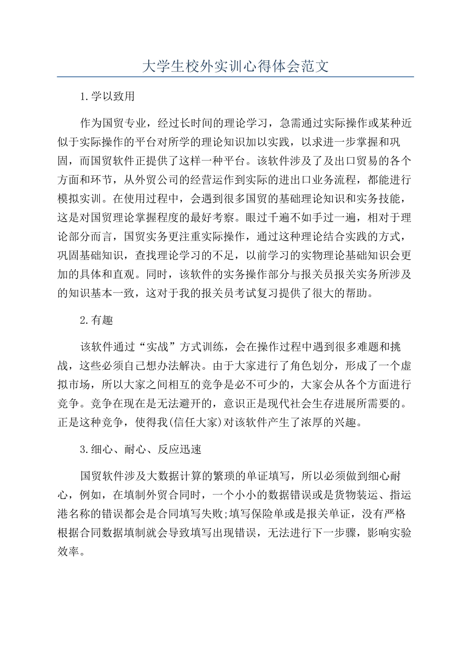 大学生校外实训心得体会范文_第1页