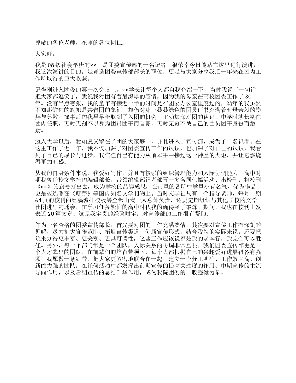 大学生校宣传部长演讲稿范文_第1页