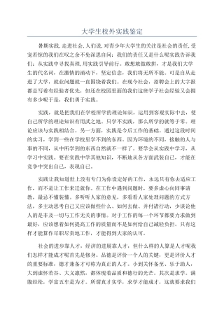 大学生校外实践鉴定