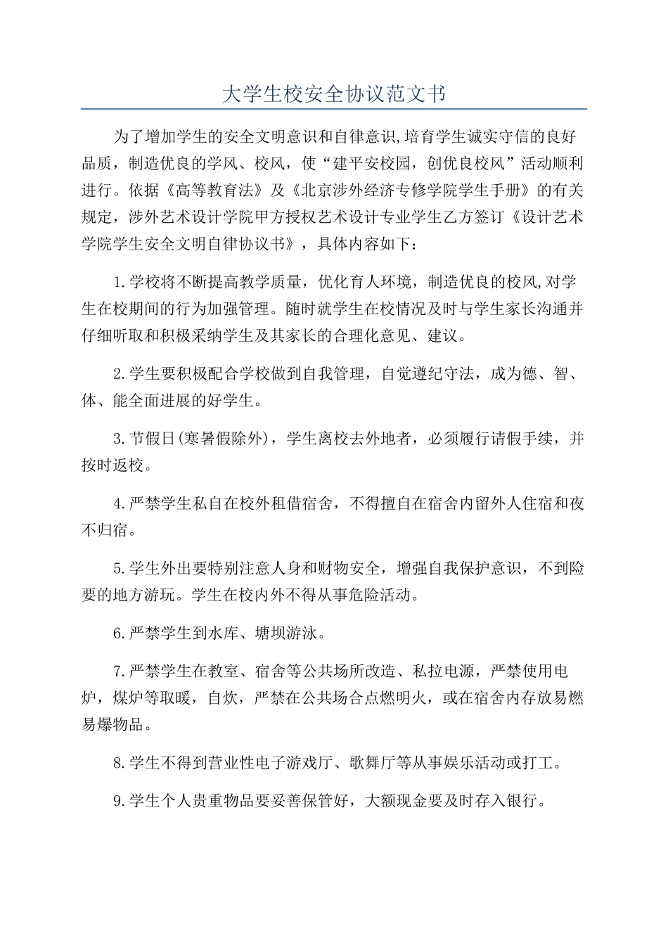 大学生校安全协议范文书_第1页