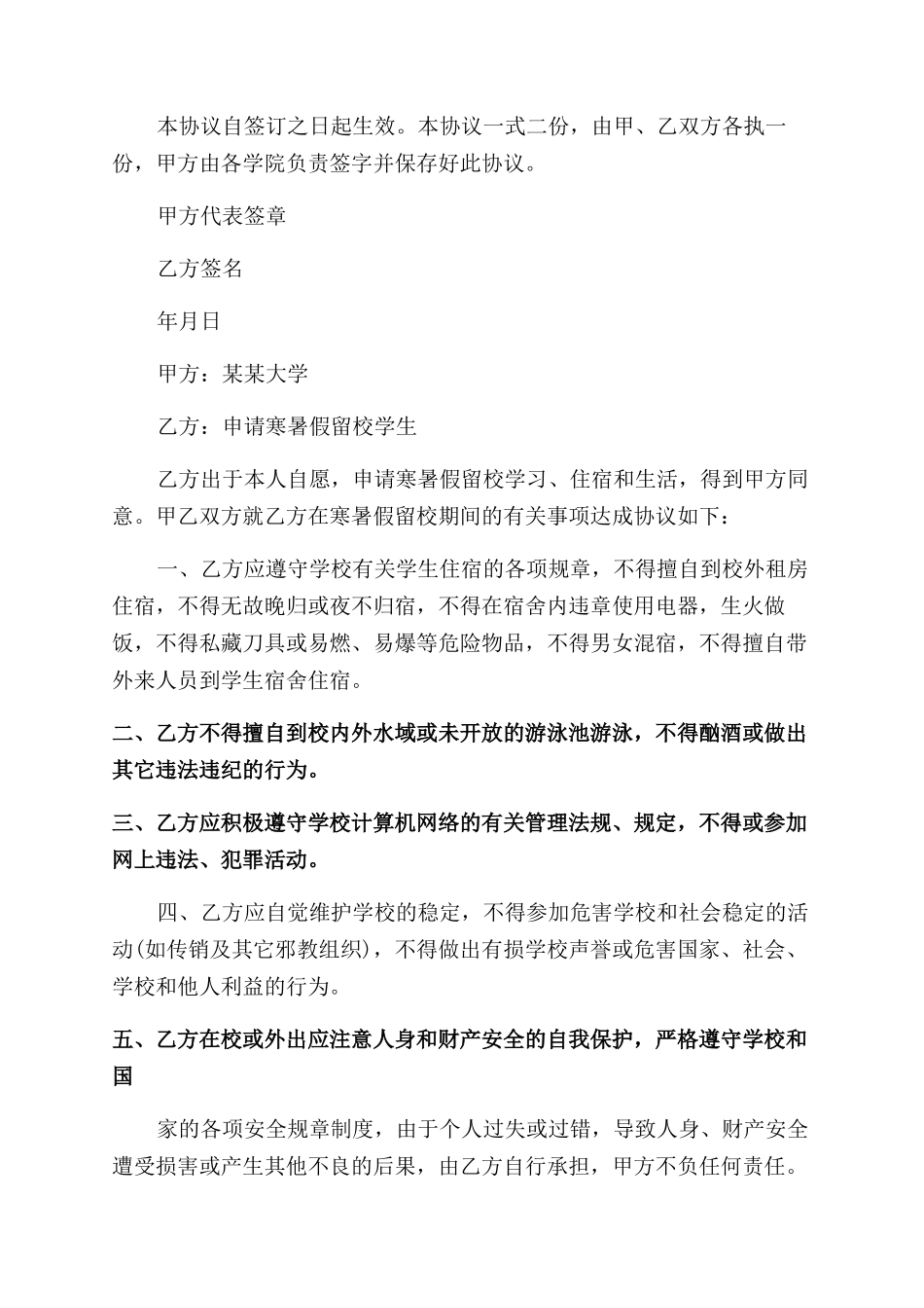 大学生校安全协议范文书_第3页