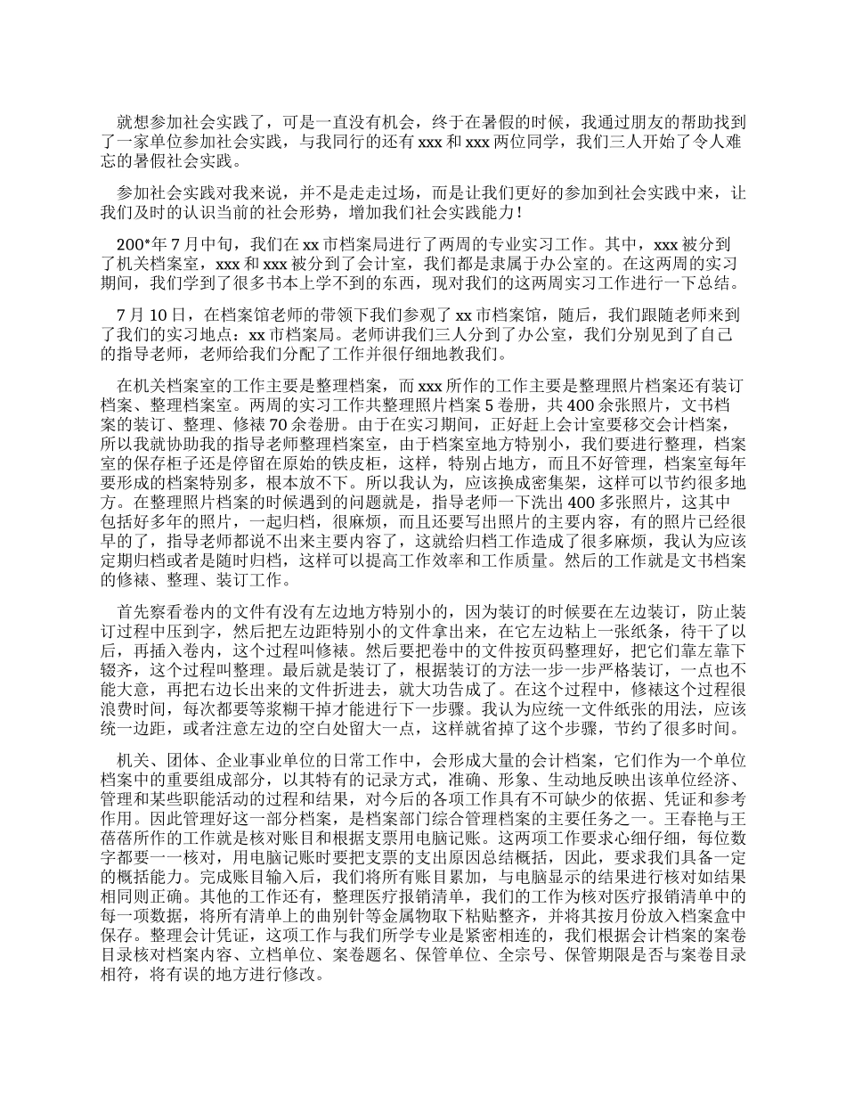 大学生档案局办公室实习报告_第1页
