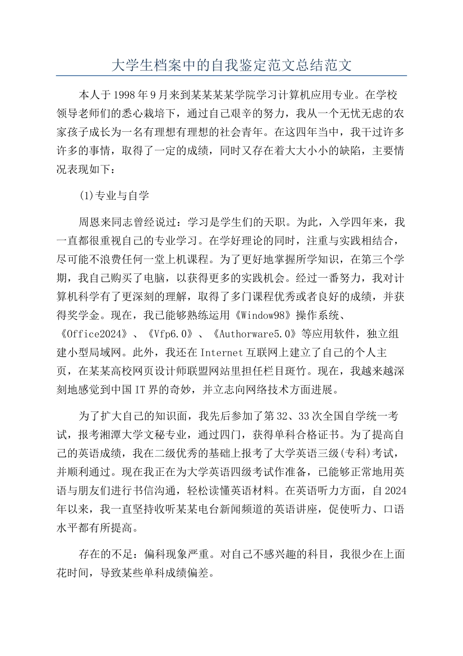 大学生档案中的自我鉴定范文总结范文_第1页