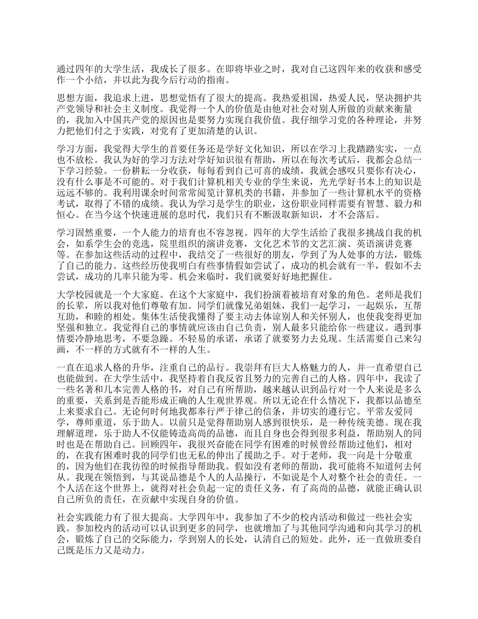 大学生档案的自我鉴定总结_第1页